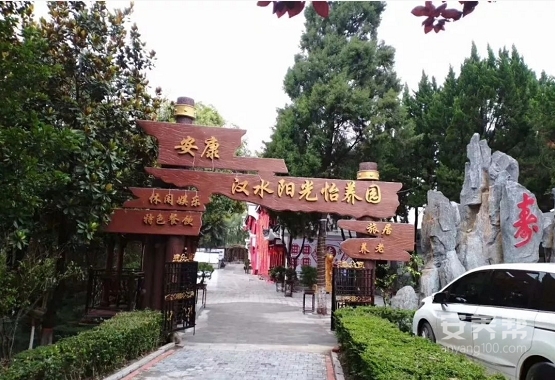 汉水阳光怡养园