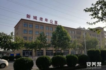 滑县新城老年公寓