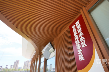 未央城建·泊心庭乐龄颐养中心