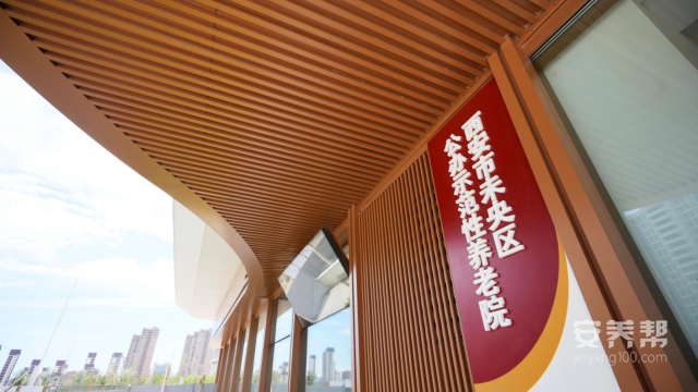未央城建·泊心庭乐龄颐养中心
