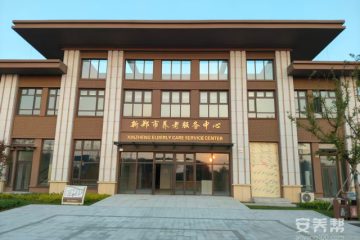 新郑市养老服务中心