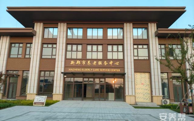 新郑市养老服务中心