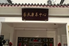 乐天康养中心