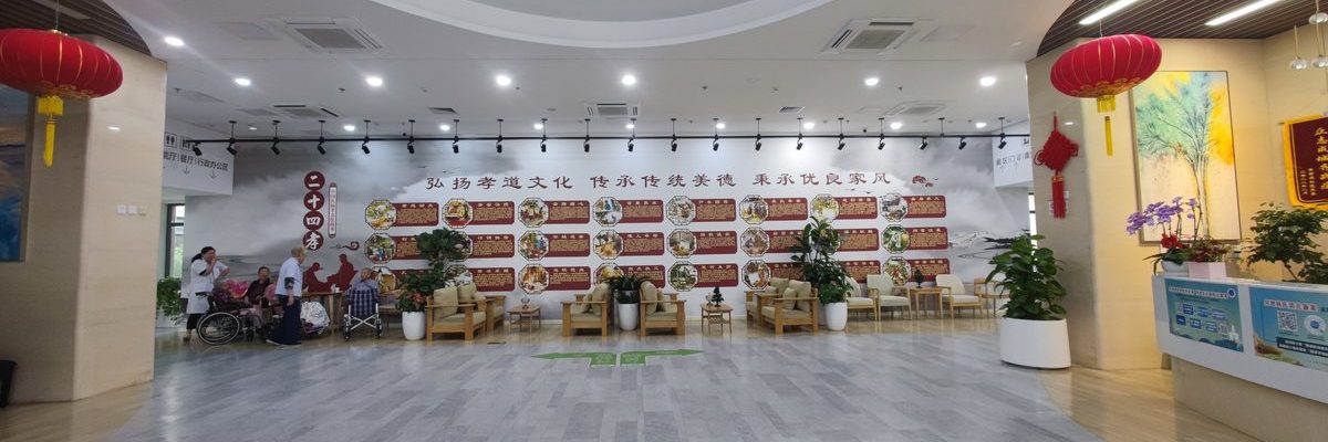 幸福颐养护理院