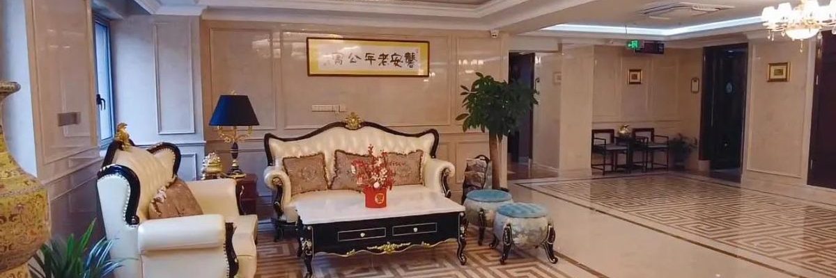上海馨安老年公寓