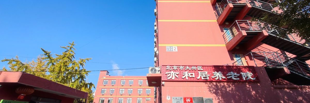 亦和居养老院