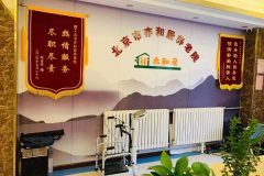亦和居养老院