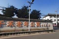 千禾老年公寓十三陵院