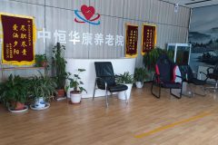 中恒华康养老院