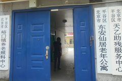 北京市平谷区东安仙居老年公寓