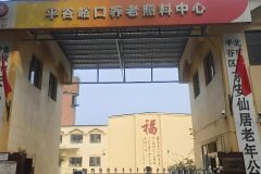 北京市平谷区东安仙居老年公寓