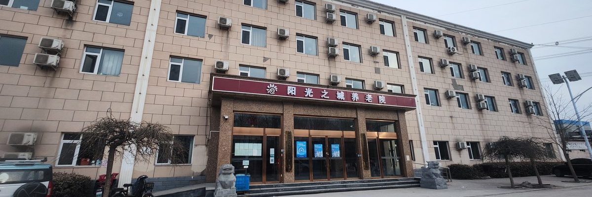 阳光之城养老院