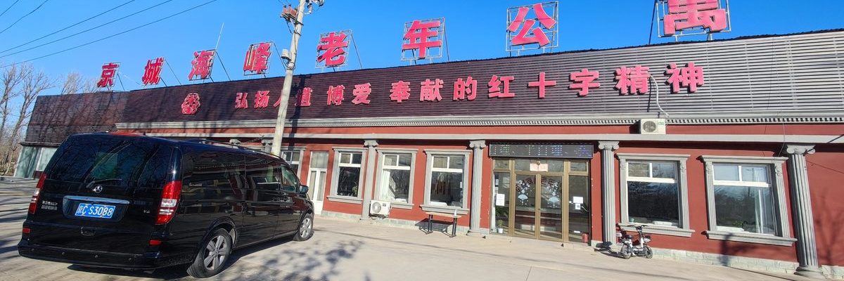 北京市海淀海峰老年公寓