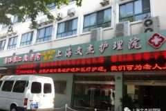 上海文杰护理院