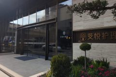 上海芠悦护理院