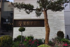 上海芠悦护理院
