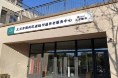 北京康养·通运街道养老服务中心
