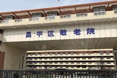 昌平区敬老院