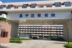 昌平区敬老院