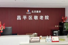 昌平区敬老院