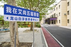 北京市昌平区龙山白浮泉养老中心