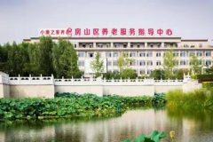 小康之家养老.长阳公园养老照料中心