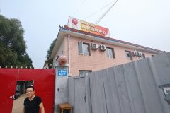 北石槽镇养老照料中心