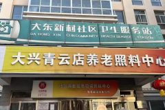 青云店镇敬老院