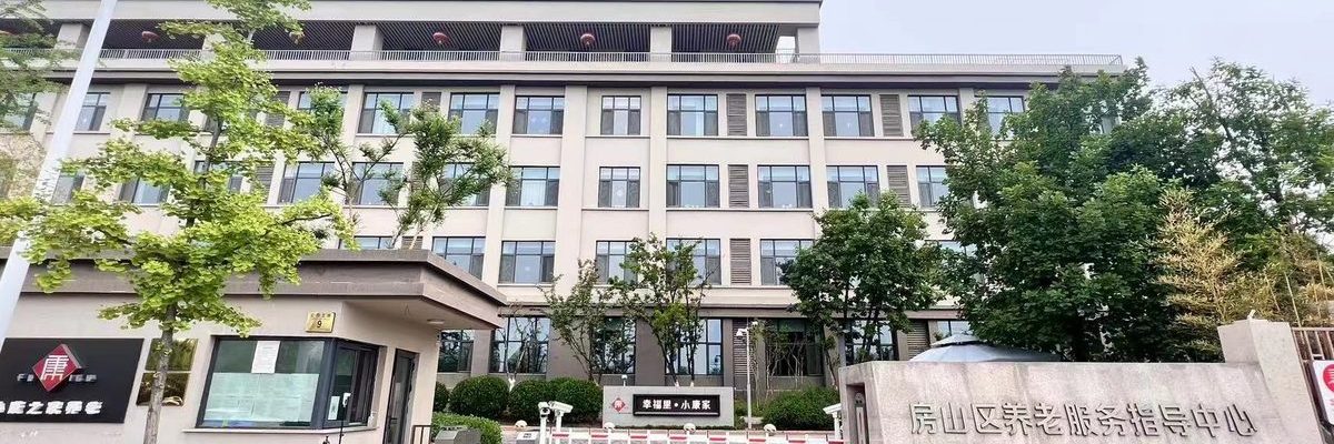 小康之家养老服务中心