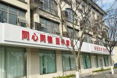 同德养老康复护理中心
