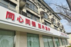 同德养老康复护理中心