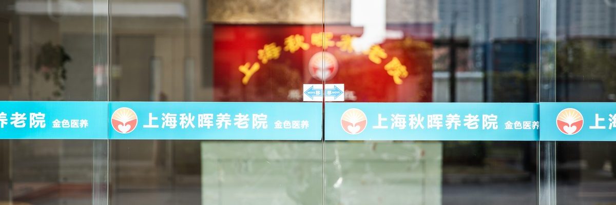 秋晖养老院