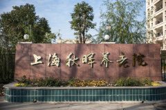 秋晖养老院