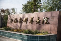秋晖养老院