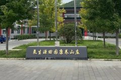 氧生源田园康养中心