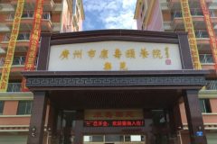 广州市康寿颐养院乐院