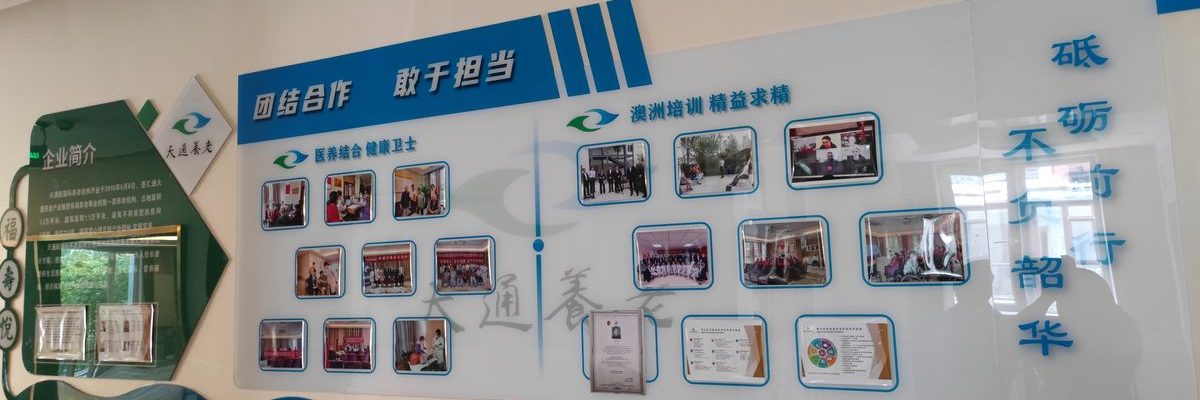 天通大爱颐养中心