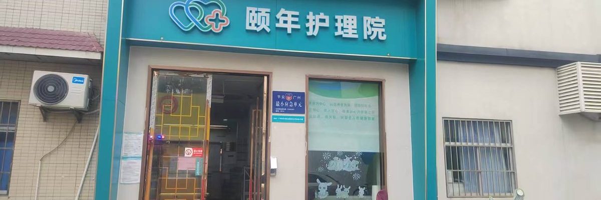 广州颐年护理院