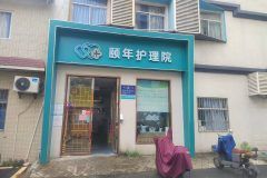 广州颐年护理院
