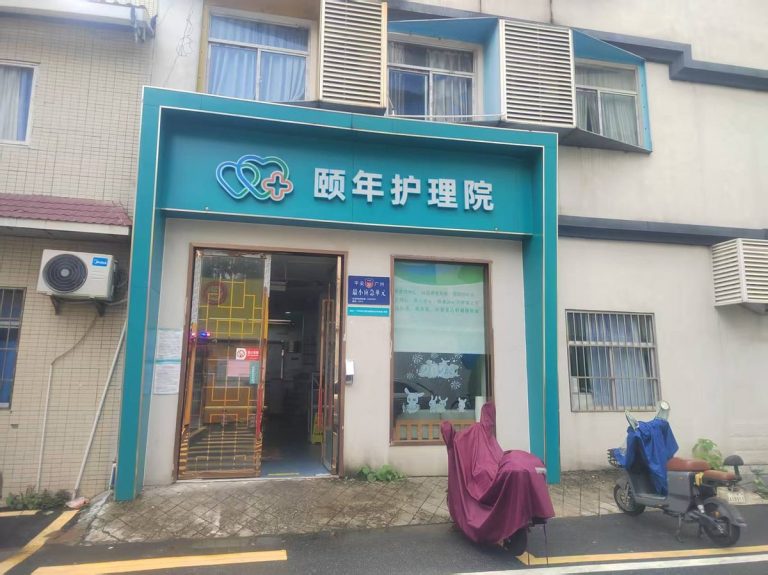 广州颐年护理院