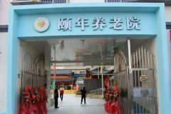 广州颐年护理院