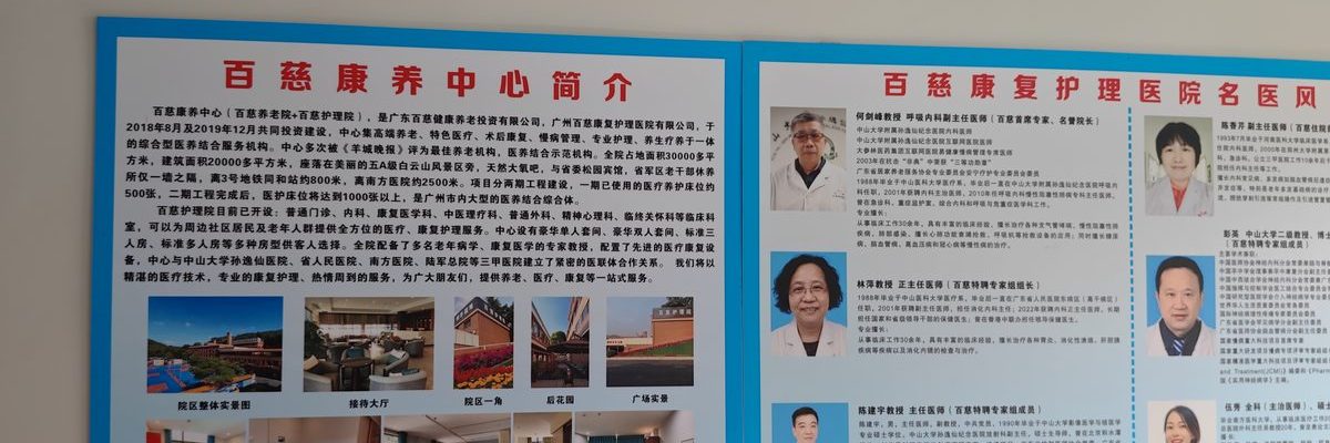 百慈护理院
