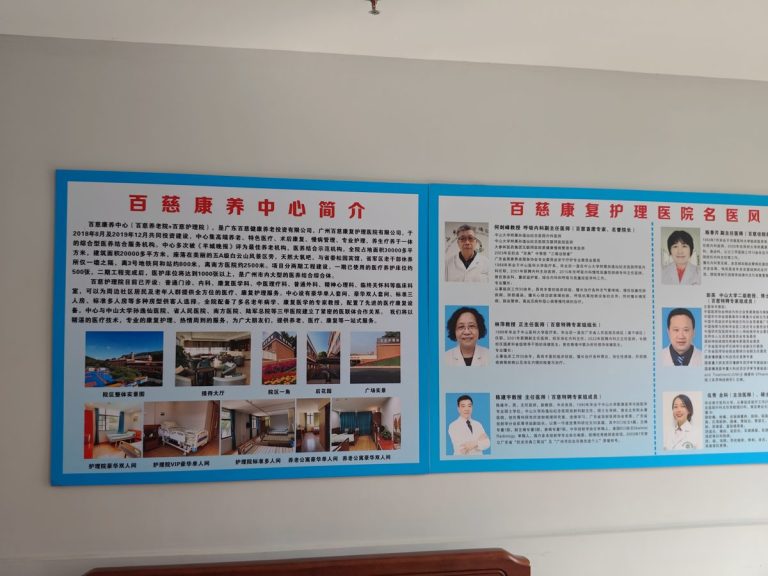 百慈护理院