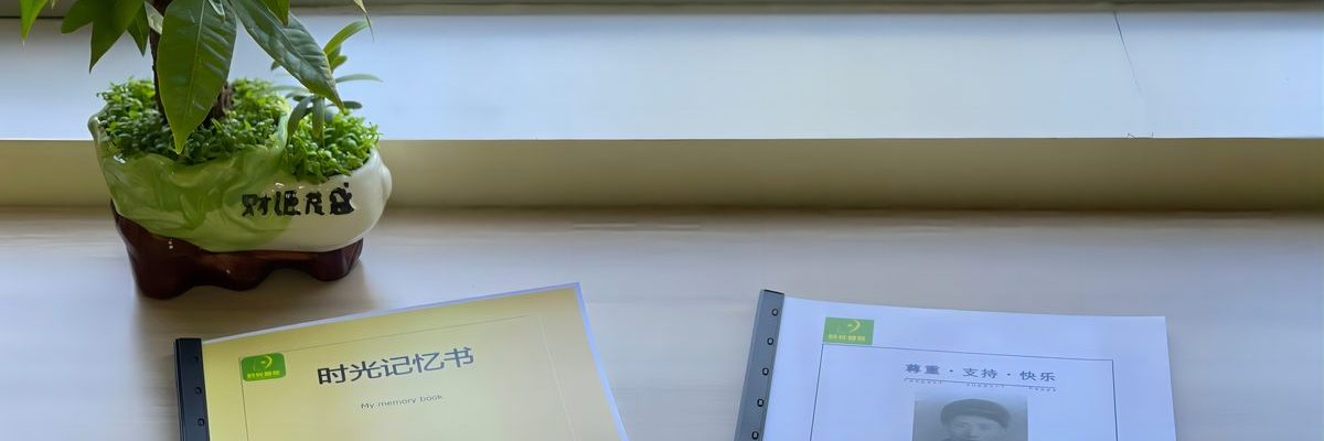 普乐时光 认知症照护中心