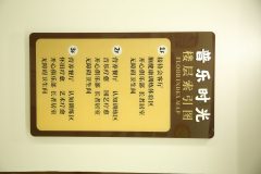 普乐时光 认知症照护中心
