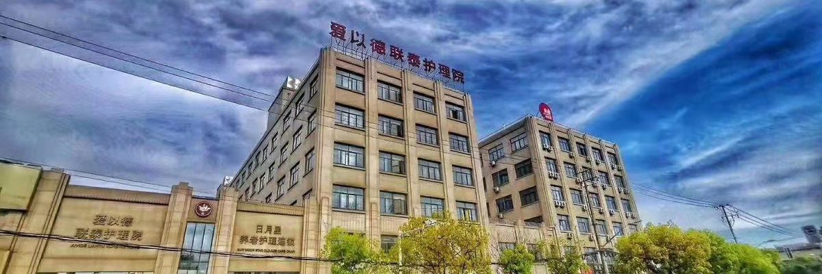 上海爱以德联泰护理院