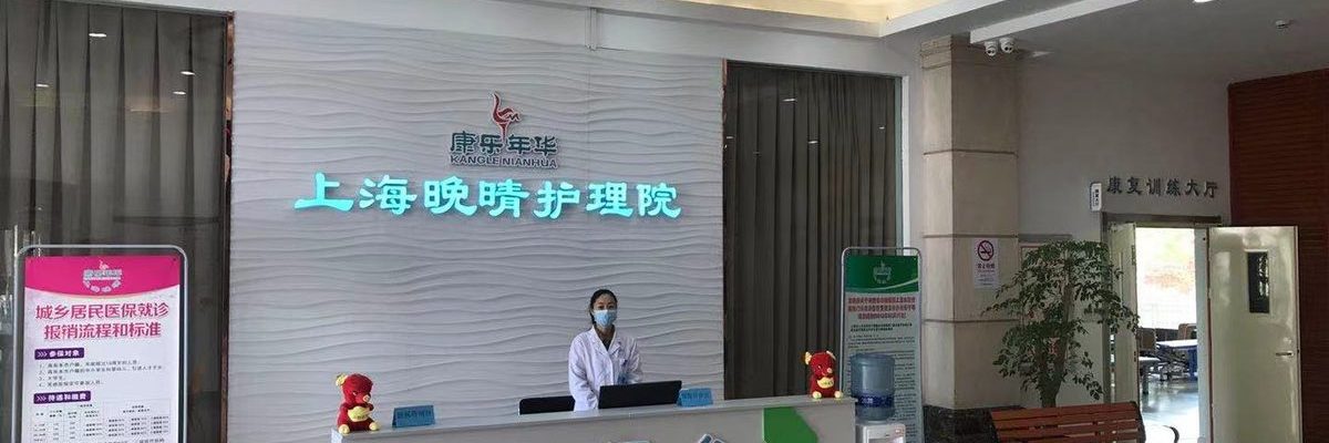 晚晴护理院/嘉定区晚晴护理院
