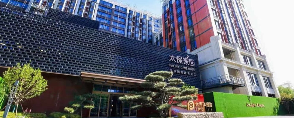 太 保家园·北京国际颐养社区