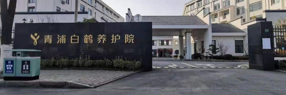 白鹤养护院/上海青浦区白鹤养护院