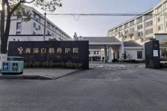 白鹤养护院/上海青浦区白鹤养护院 实拍图1